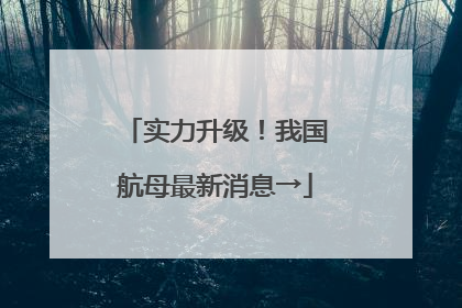 实力升级！我国航母最新消息→
