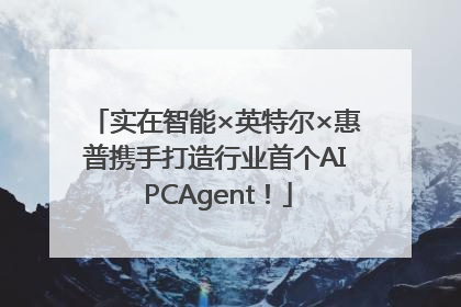 实在智能×英特尔×惠普携手打造行业首个AI PCAgent！