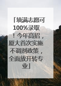 填满志愿可100%录取！今年高招，厦大首次实施不调剂政策，全面放开转专业