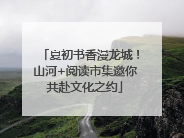 夏初书香漫龙城！山河+阅读市集邀你共赴文化之约