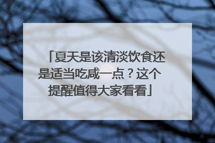 夏天是该清淡饮食还是适当吃咸一点？这个提醒值得大家看看