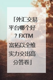 外汇交易平台哪个好？FXTM富拓以全维实力交出高分答卷