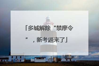 多城解除“禁摩令”，新考题来了