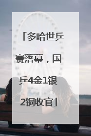 多哈世乒赛落幕，国乒4金1银2铜收官
