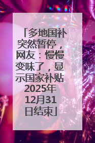 多地国补突然暂停，网友：慢慢变味了，显示国家补贴2025年12月31日结束