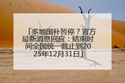 多地国补暂停？官方最新消息回应：结束时间全国统一截止到2025年12月31日