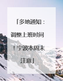 多地通知：调整上班时间！宁波本周末注意