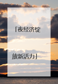 夜经济绽放新活力