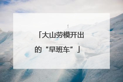 大山劳模开出的“早班车”