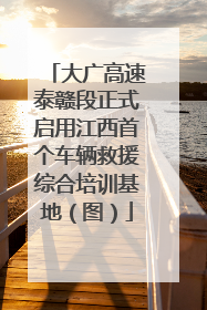 大广高速泰赣段正式启用江西首个车辆救援综合培训基地（图）