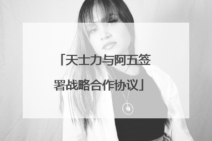 天士力与阿五签署战略合作协议
