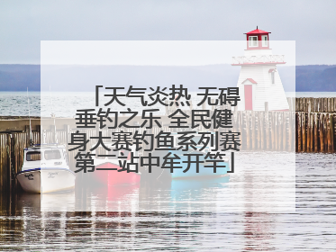 天气炎热 无碍垂钓之乐 全民健身大赛钓鱼系列赛第二站中牟开竿