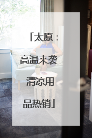 太原：高温来袭 清凉用品热销