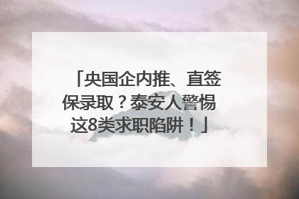 央国企内推、直签保录取？泰安人警惕这8类求职陷阱！