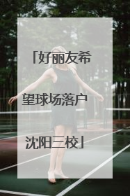好丽友希望球场落户沈阳三校