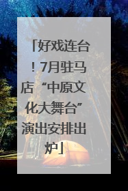 好戏连台！7月驻马店“中原文化大舞台”演出安排出炉