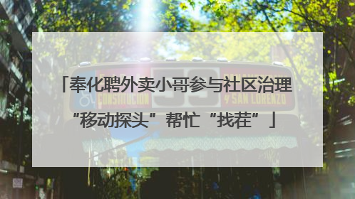 奉化聘外卖小哥参与社区治理 “移动探头”帮忙“找茬”