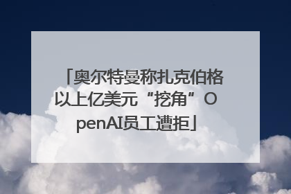 奥尔特曼称扎克伯格以上亿美元“挖角”OpenAI员工遭拒