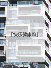 快乐健康跑