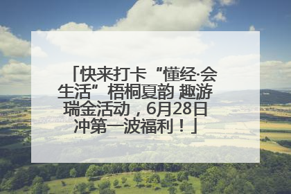 快来打卡“懂经·会生活”梧桐夏韵 趣游瑞金活动，6月28日冲第一波福利！