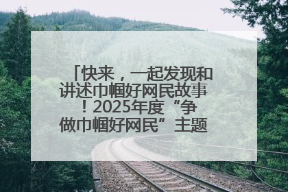 快来，一起发现和讲述巾帼好网民故事！2025年度“争做巾帼好网民”主题活动火热开启