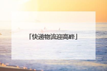快递物流迎高峰