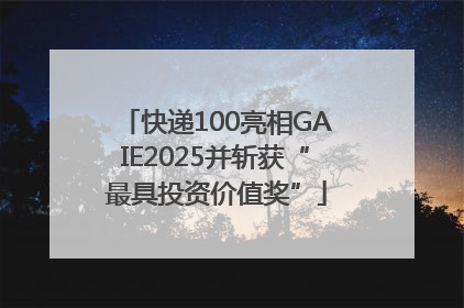 快递100亮相GAIE2025并斩获“最具投资价值奖”