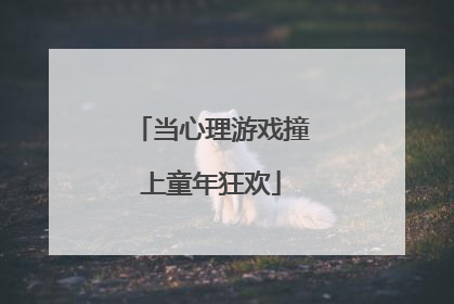 当心理游戏撞上童年狂欢