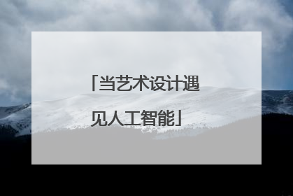 当艺术设计遇见人工智能