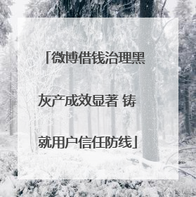 微博借钱治理黑灰产成效显著 铸就用户信任防线