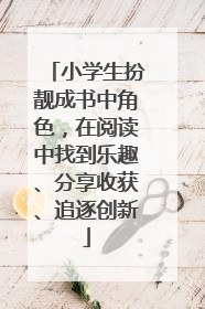 小学生扮靓成书中角色，在阅读中找到乐趣、分享收获、追逐创新