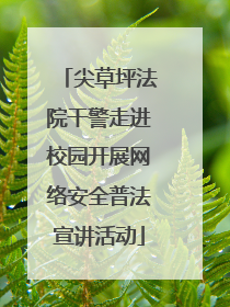 尖草坪法院干警走进校园开展网络安全普法宣讲活动