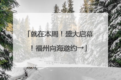 就在本周！盛大启幕！福州向海邀约→