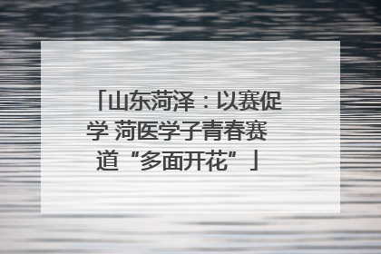 山东菏泽：以赛促学 菏医学子青春赛道“多面开花”