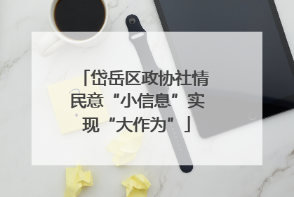 岱岳区政协社情民意“小信息”实现“大作为”