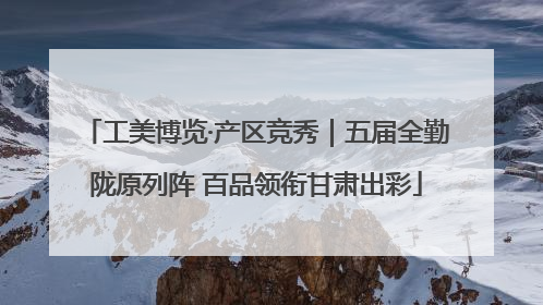 工美博览·产区竞秀｜五届全勤陇原列阵 百品领衔甘肃出彩