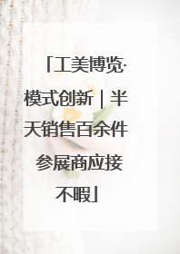 工美博览·模式创新｜半天销售百余件 参展商应接不暇