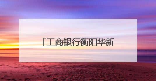 工商银行衡阳华新支行：爱心助考 护航青春逐梦路