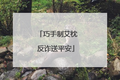 巧手制艾枕 反诈送平安