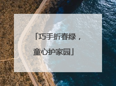 巧手折春绿，童心护家园