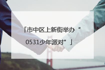 市中区上新街举办“0531少年派对”