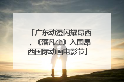 广东动漫闪耀昂西，《落凡尘》入围昂西国际动画电影节