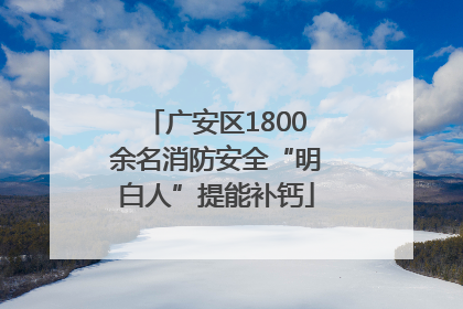 广安区1800余名消防安全“明白人”提能补钙