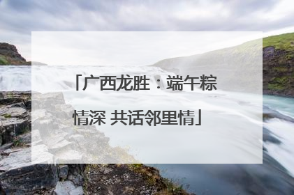 广西龙胜：端午粽情深 共话邻里情