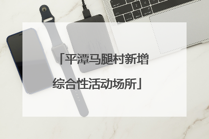 平潭马腿村新增综合性活动场所