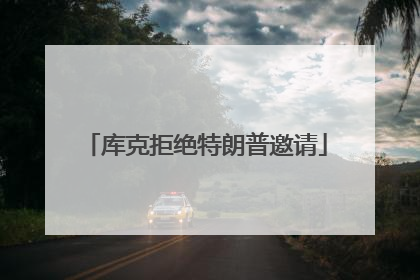 库克拒绝特朗普邀请