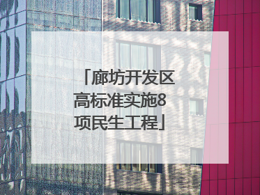 廊坊开发区高标准实施8项民生工程
