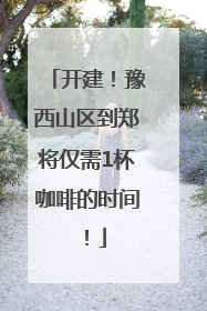 开建！豫西山区到郑将仅需1杯咖啡的时间！