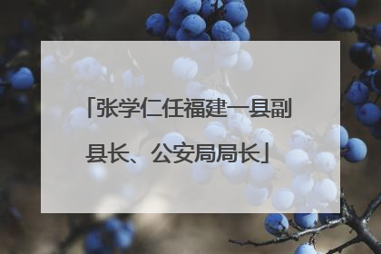 张学仁任福建一县副县长、公安局局长