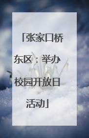 张家口桥东区：举办校园开放日活动